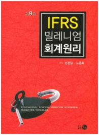 IFRS 밀레니엄 회계원리 (제9판)